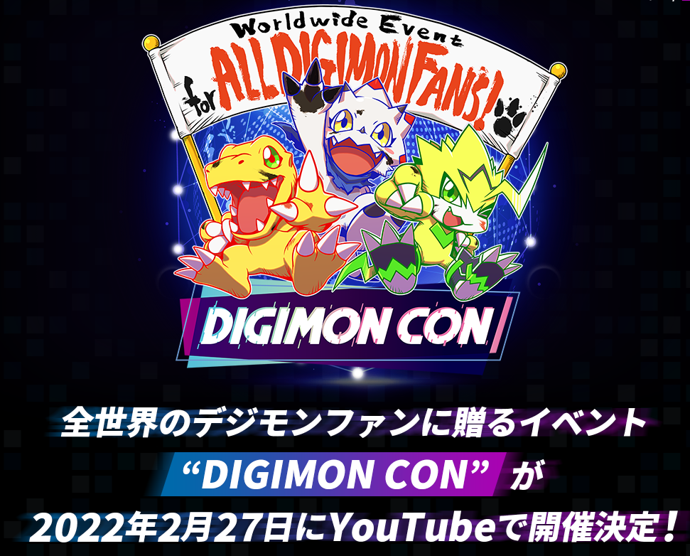 《数码宝贝》线上活动“DIGIMON CON” 将于2022年2月27日举行(图1)