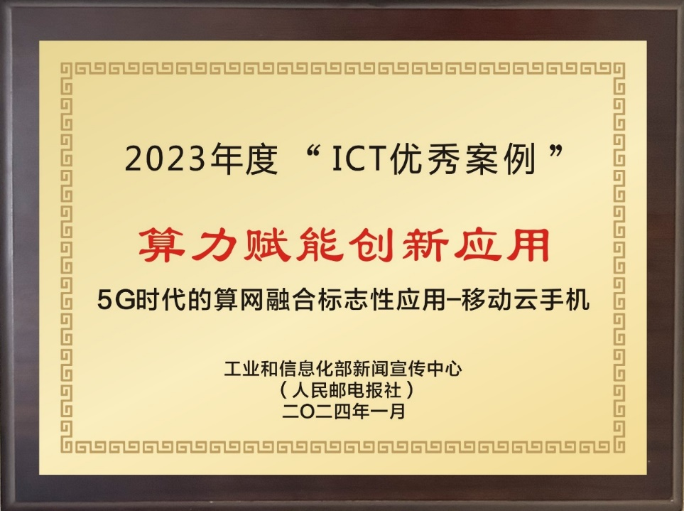 火星电竞官网中国移动和华为联合打造的“移动云手机” 荣获2023年ICT优秀案例(图1)