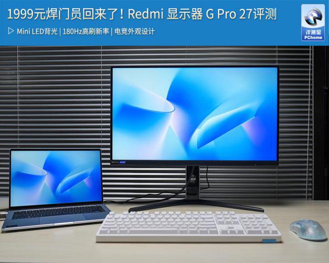 1999元焊门员回来了！Redmi 显示器 G Pro 27评测火星电竞网址(图1)