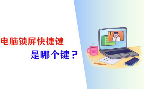 电脑锁屏快捷键是哪个？1分钟弄懂锁屏设置！(图1)