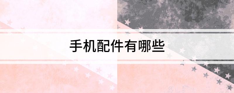 火星电竞APP手机配件有哪些(图1)