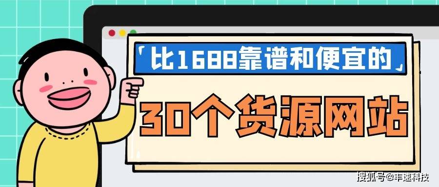 比1688靠谱和便宜的30个货源网站(图1)