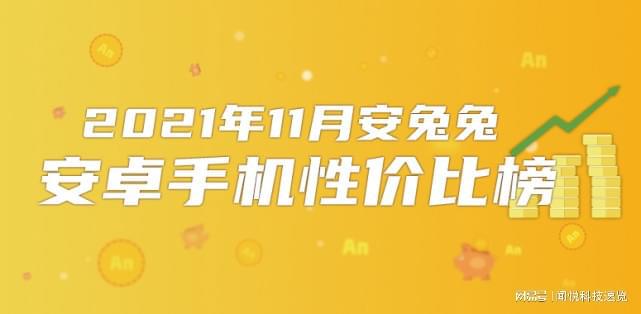 安卓性价比最新排行各段位全面洗牌小米和红米优势不在？(图1)