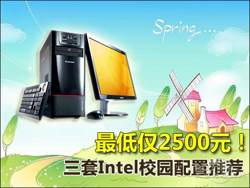 最低仅2500元！3套Intel校园配置推荐(图1)