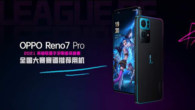 火星电竞APP数码圈“手办厂”又上新了！Reno7Pro英雄联盟手游限定版正式发布(图12)