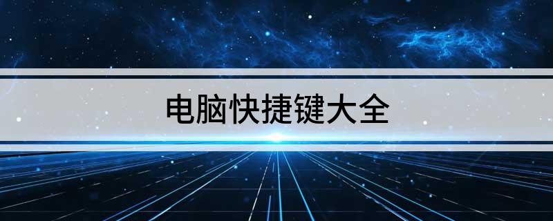 火星电竞APP电脑快捷键大全(图1)