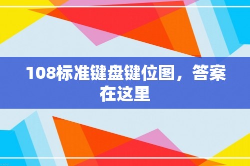 108标准键盘键位图答案在这里(图1)