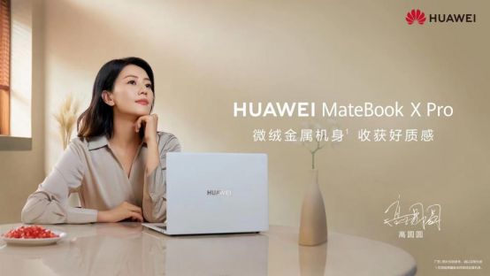 女神高圆圆初秋新搭配华为MateBook X Pro树立笔记本美学新标杆(图1)