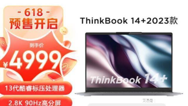 618 ThinkBook14+2023多少价格入手合适! 优惠汇总火星电竞APP(图2)