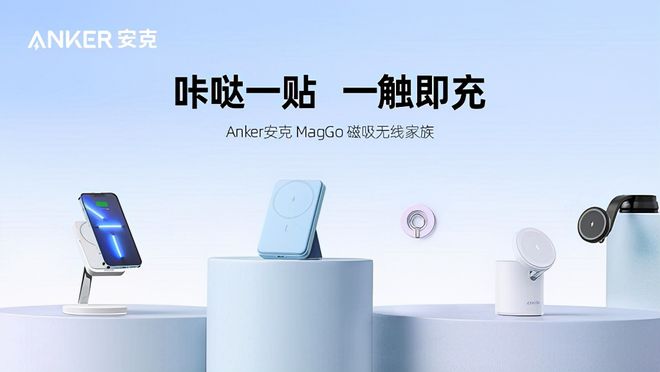 火星电竞平台全球第一的数码充电品牌Anker安克！(图5)