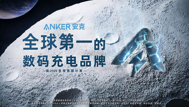 火星电竞平台全球第一的数码充电品牌Anker安克！(图1)