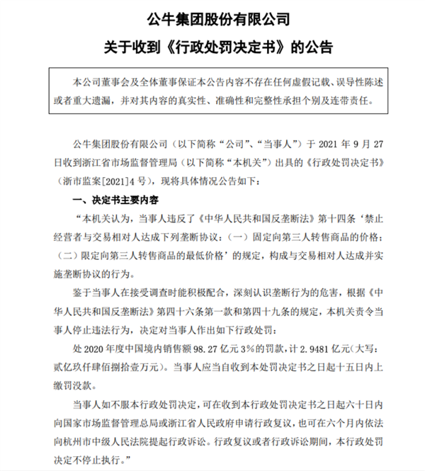 因违反反垄断法！公牛集团被处295亿元罚款(图1)