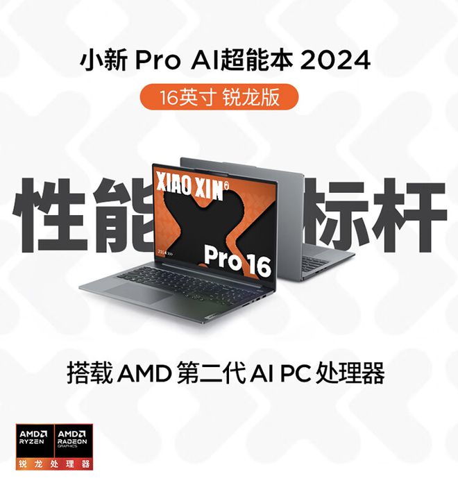 联想小新 Pro 1416 2024 锐龙版开售：R火星电竞APP7-8845H、4999 元起(图3)