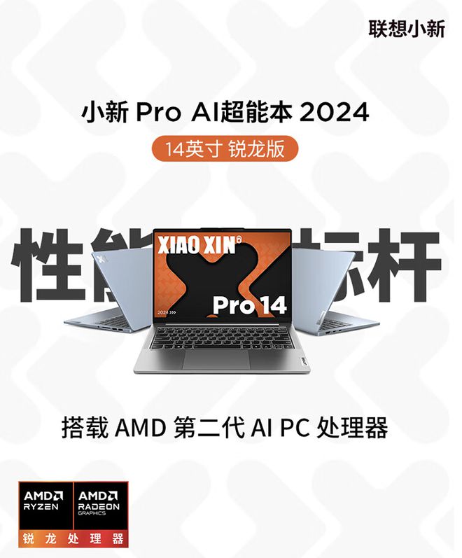 联想小新 Pro 1416 2024 锐龙版开售：R火星电竞APP7-8845H、4999 元起(图2)