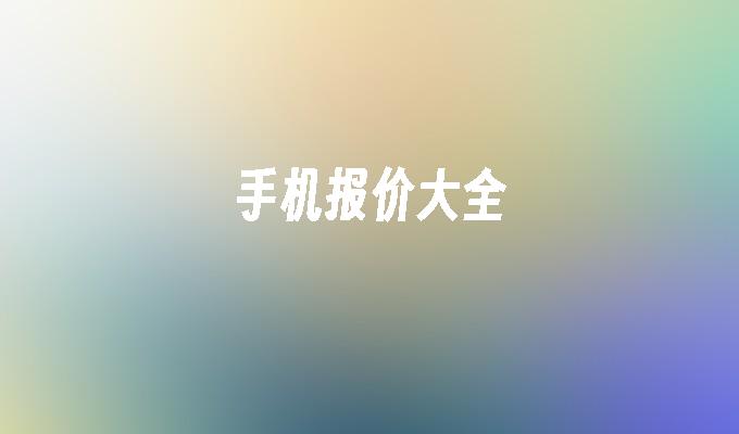 手机报价大全(图1)