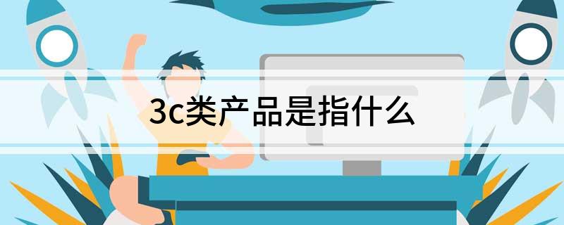 3c类产品是指什么(图1)