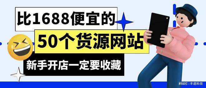 火星电竞官网比1688便宜的50个货源网站(图1)