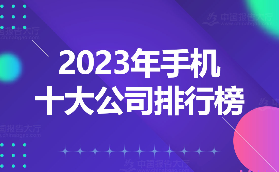 手机品牌排行榜汇总 手机十大品牌一览火星电竞官网(图1)