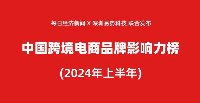 脉速跨境 2024年上半年中国跨境电商品牌影响力百强榜(图1)