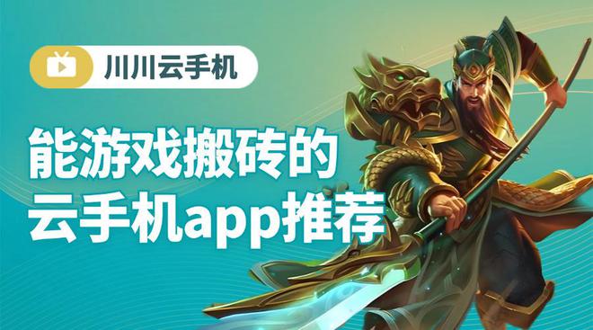 游戏搬砖是什么意思？能游戏搬砖的云手机app推荐(图1)