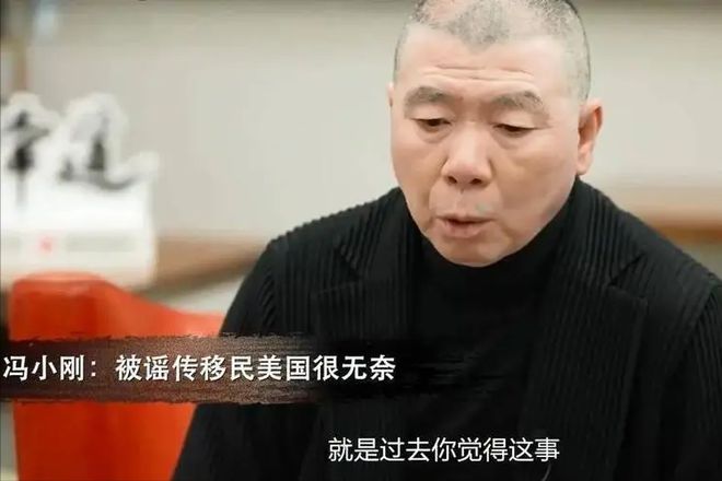 事实证明66岁被传移民美国的冯小刚狐狸尾终于露出来了火星电竞官网(图4)