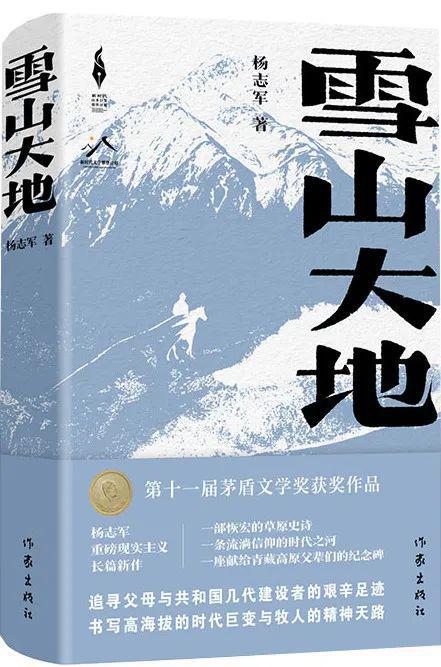 火星电竞网址“2024年数字阅读作品(项目)”推荐结果公布作家出版社《雪山大地》入选！(图1)