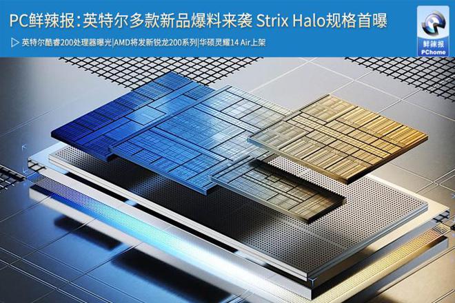 PC鲜辣报：英特尔多款新品爆料来袭 Strix Halo规格首曝(图1)