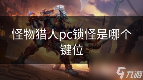 怪物猎人pc锁怪是哪火星电竞APP个键位(图1)