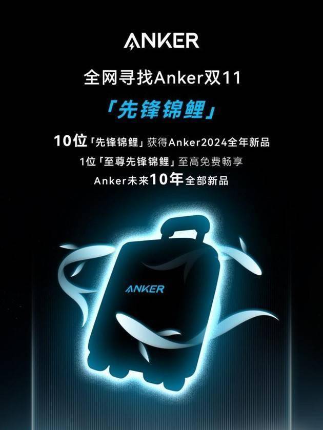 双十一Anker安克开门红抽“先锋锦鲤”赠400+新品！(图1)