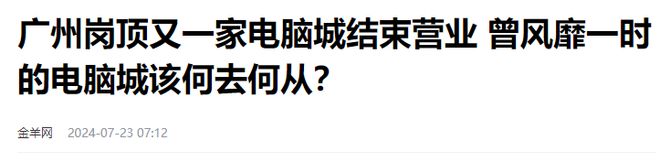 又倒闭了中国最“暴利”的行业辉煌20年后彻底被年轻人抛弃火星电竞下载(图10)