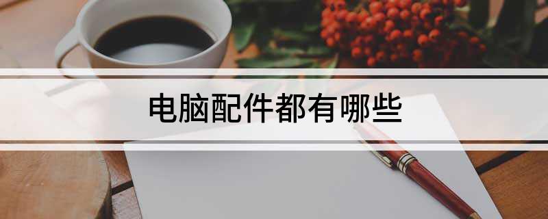 火星电竞app电脑配件都有哪些(图1)