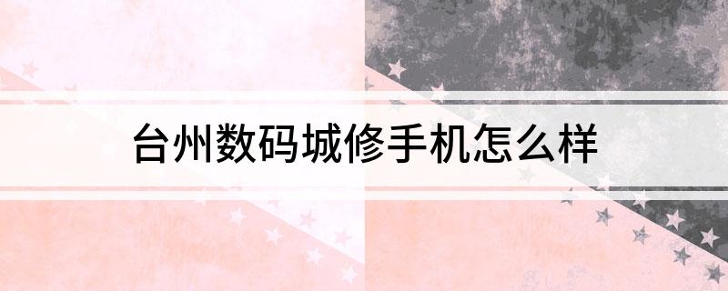 台州数码城火星电竞下载修手机怎么样(图1)